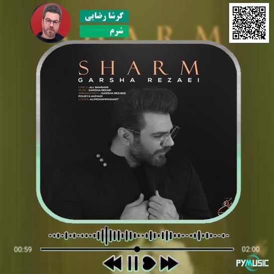 دانلود آهنگ شرم گرشا رضایی